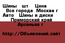 Шины 4 шт  › Цена ­ 4 500 - Все города, Москва г. Авто » Шины и диски   . Приморский край,Арсеньев г.